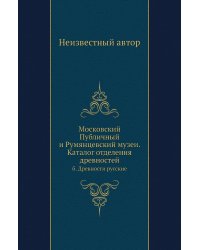 Московский Публичный и Румянцевский музеи. Каталог отделения древностей