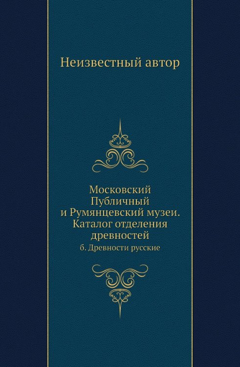 Московский Публичный и Румянцевский музеи. Каталог отделения древностей