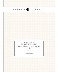Рижские епархиальные ведомости 1907 года № 1-24