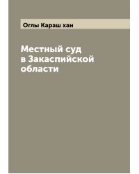 Местный суд в Закаспийской области