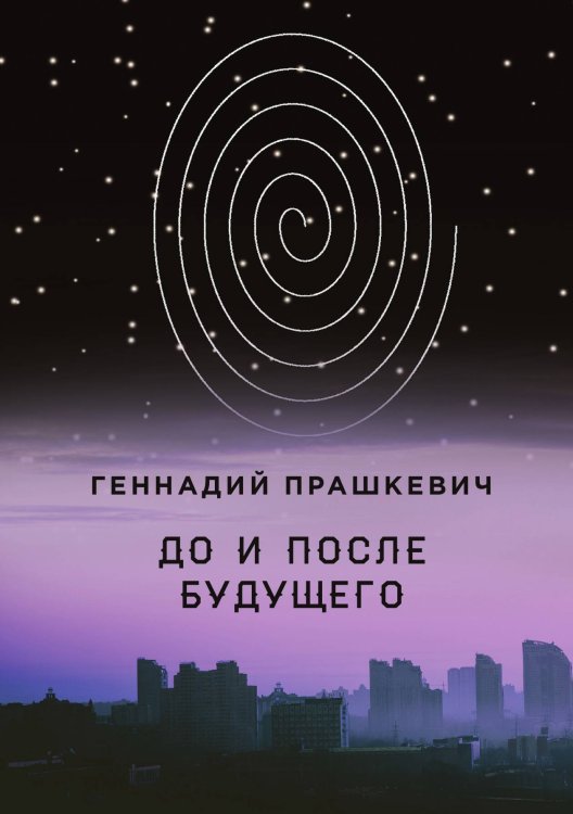 Обложка книги «До и после будущего» — Геннадий Прашкевич, ISBN 9785517090409