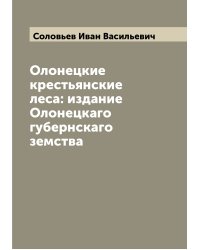 Олонецкие крестьянские леса: издание Олонецкаго губернскаго земства