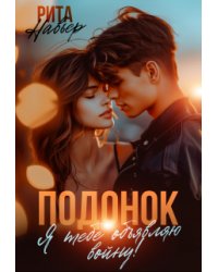 Подонок. Я тебе объявляю войну!