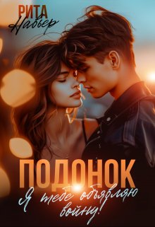 Обложка книги «Подонок. Я тебе объявляю войну!» — Рита Навьер, ISBN 9785524057983