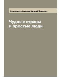 Чудные страны и простые люди