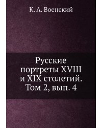 Русские портреты XVIII и XIX столетий. Том 2, вып. 4