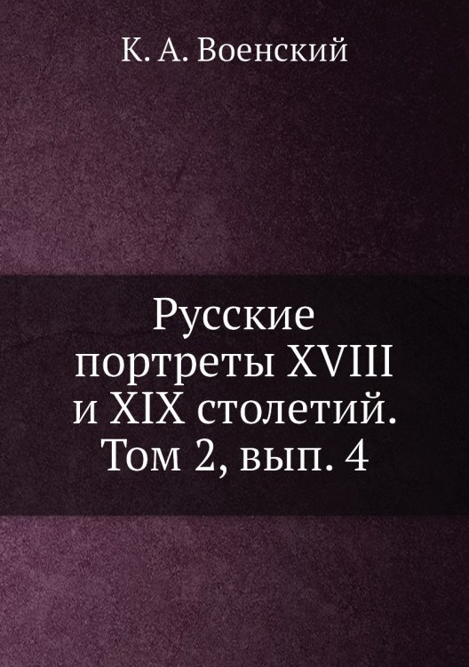 Русские портреты XVIII и XIX столетий. Том 2, вып. 4