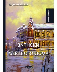 Записки из мёртвого дома