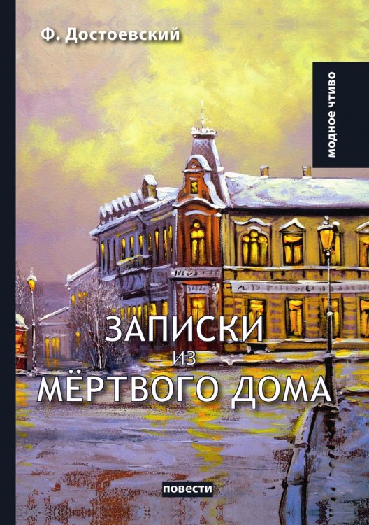 Записки из мёртвого дома