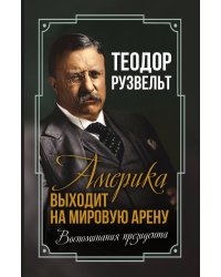 Америка выходит на мировую арену
