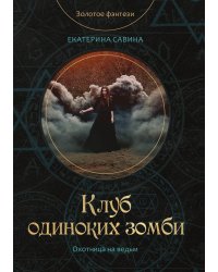 Клуб одиноких зомби