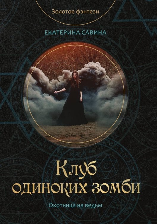 Обложка книги «Клуб одиноких зомби» — Е. Савина, ISBN 9785521760541