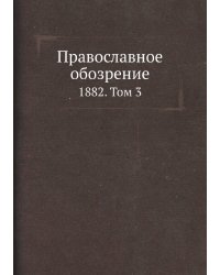 Православное обозрение