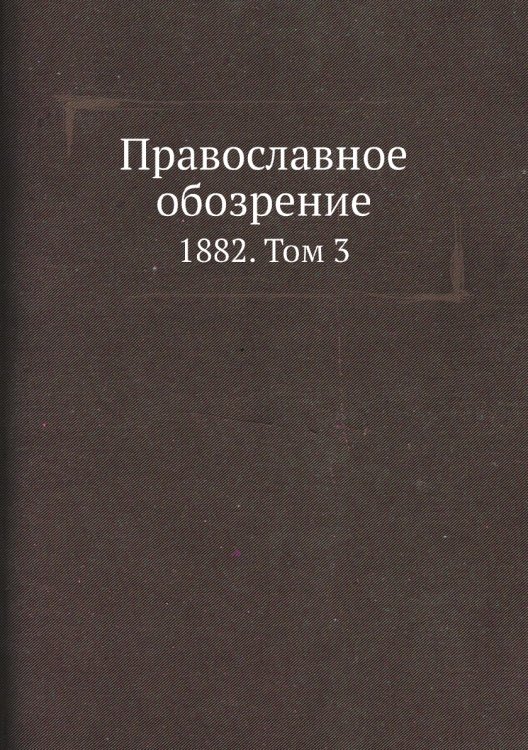 Православное обозрение
