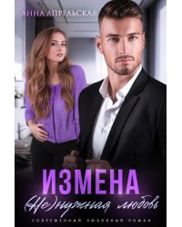 Измена. (не)нужная любовь