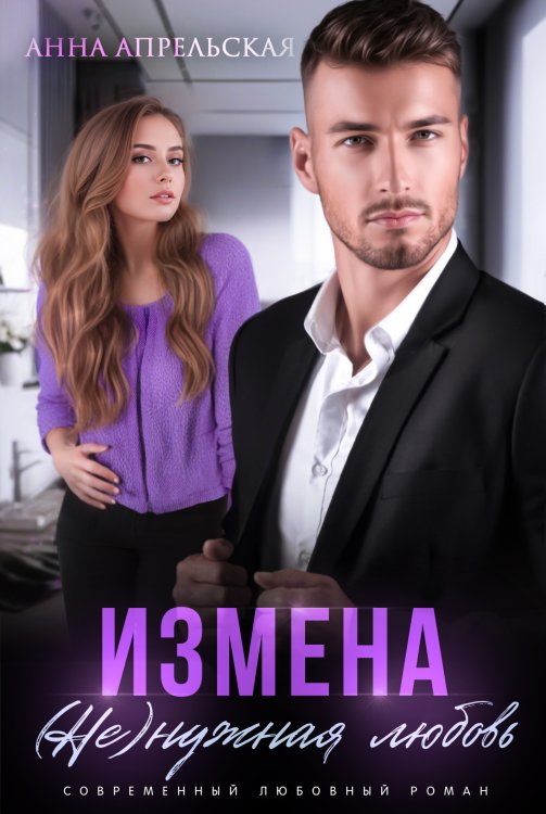 Обложка книги «Измена. (не)нужная любовь» — Анна Апрельская, ISBN 9785524054326