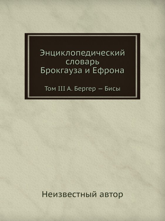 Энциклопедический словарь Брокгауза и Ефрона Обложка книги «Энциклопедический словарь Брокгауза и Ефрона» — Нет автора, ISBN 9785458053051