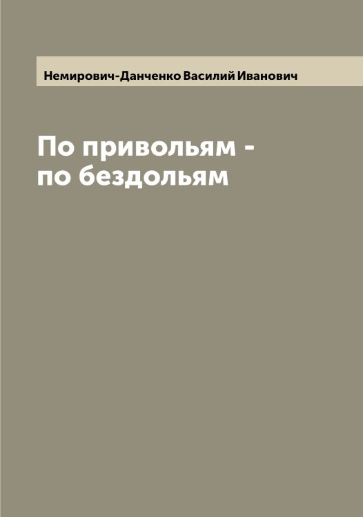 Обложка книги «По привольям - по бездольям» — Немирович-Данченко Василий Иванович, ISBN 9785519991537