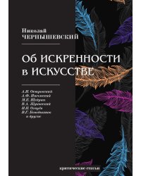Об искренности в искусстве