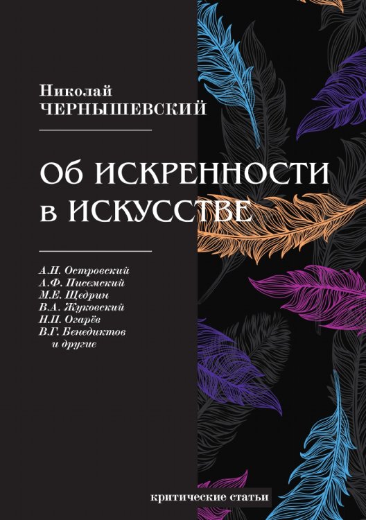 Обложка книги «Об искренности в искусстве» — Н. Чернышевский, ISBN 9785521765690