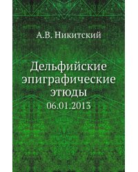 Дельфийские эпиграфические этюды