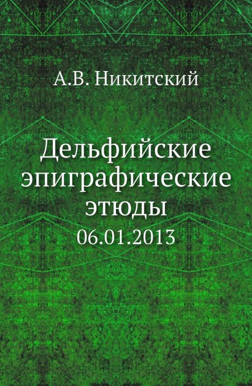 Дельфийские эпиграфические этюды