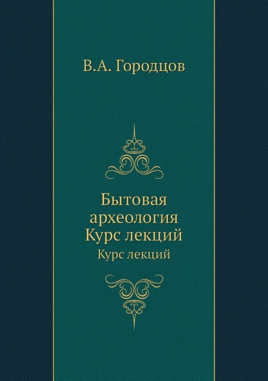 Бытовая археология