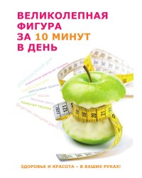 Великолепная фигура за 10 мин в день