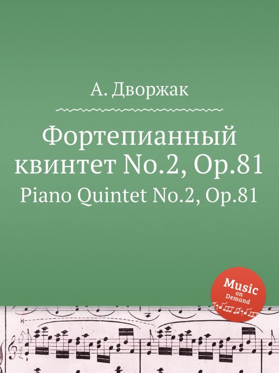 Фортепианный квинтет No.2, Op.81 Обложка книги «Фортепианный квинтет No.2, Op.81» — А. Дворжак, ISBN 9785884592414