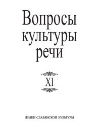 Вопросы культуры речи. Выпуск XI
