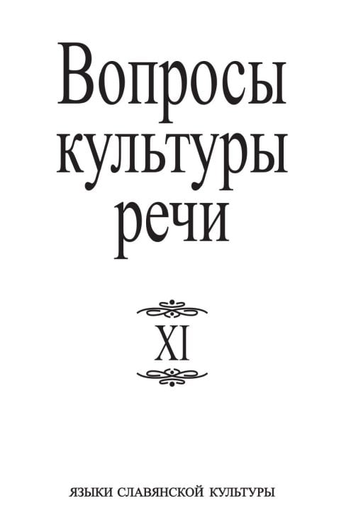 Вопросы культуры речи. Выпуск XI Вопросы культуры речи. Выпуск XI