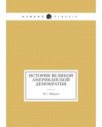 История великой американской демократии
