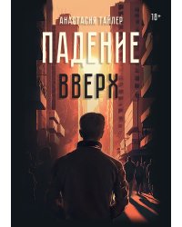 Падение вверх