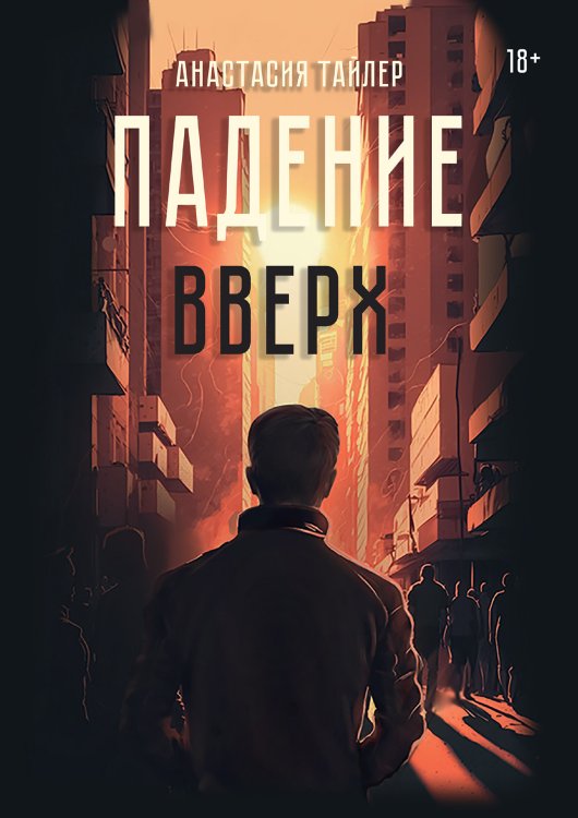 Обложка книги «Падение вверх» — Анастасия Тайлер, ISBN 9785521923830