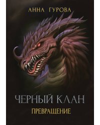 Черный клан. Превращение