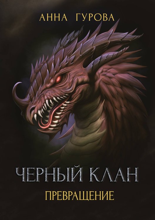 Обложка книги «Черный клан. Превращение» — А. Гурова, ISBN 9785521736171