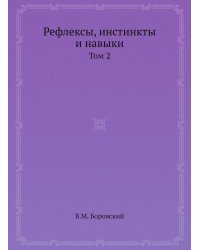 Рефлексы, инстинкты и навыки