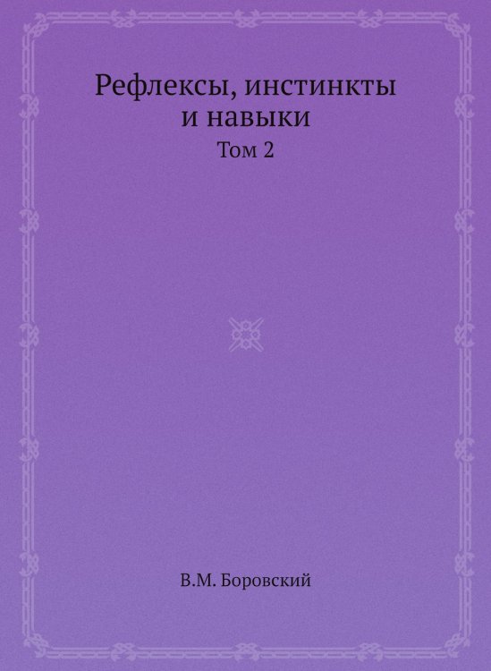 Рефлексы, инстинкты и навыки Рефлексы, инстинкты и навыки