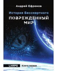 История Бессмертного-1. Повреждённый мир