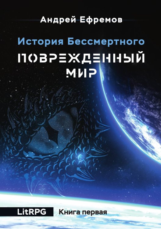 Обложка книги «История Бессмертного-1. Повреждённый мир» — Андрей Ефремов, ISBN 9785521908783