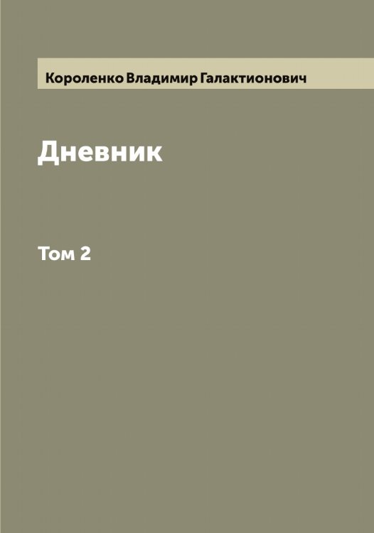 Обложка книги «Дневник» — Короленко Владимир Галактионович, ISBN 9785519904049