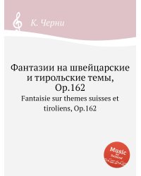 Фантазии на швейцарские и тирольские темы, Op.162