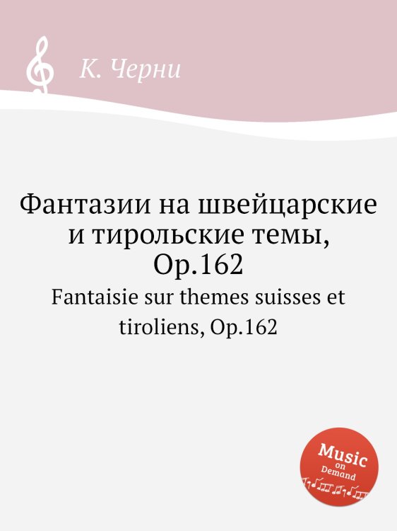 Обложка книги «Фантазии на швейцарские и тирольские темы, Op.162» — К. Черни, ISBN 9785884574113