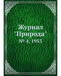 Журнал "Природа"