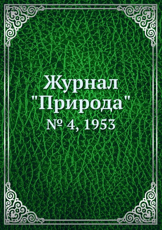 Журнал "Природа"