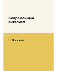 Современный витализм