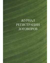 Журнал регистрации договоров