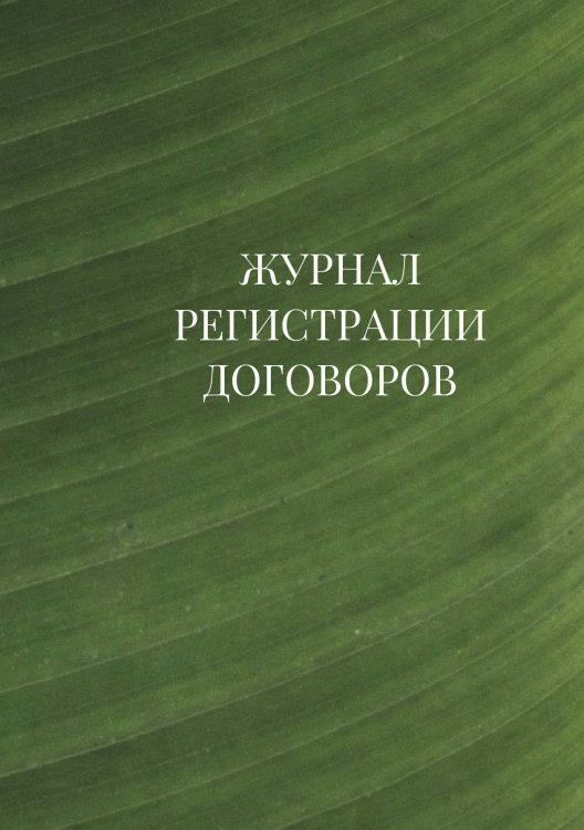 Журнал регистрации договоров