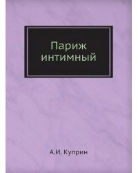 Париж интимный