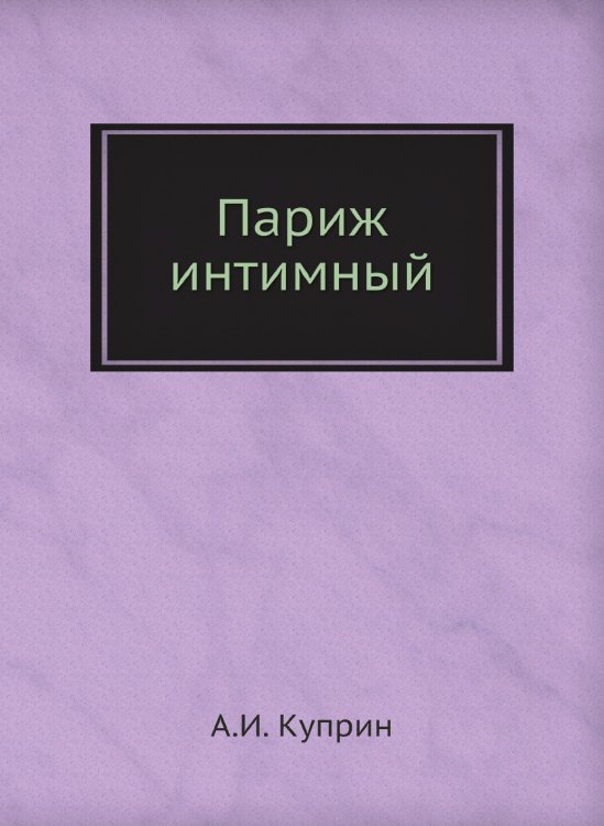 Париж интимный Париж интимный